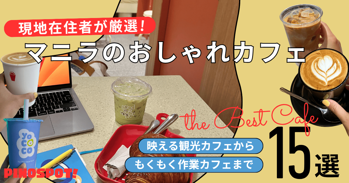 マニラのおしゃれカフェ15選｜現地在住者が厳選した本当に行くべき名店