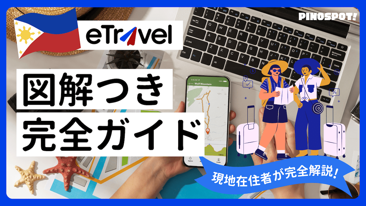 【簡単】etravelフィリピン完全ガイド｜オンライン申請から入力例まで徹底解説