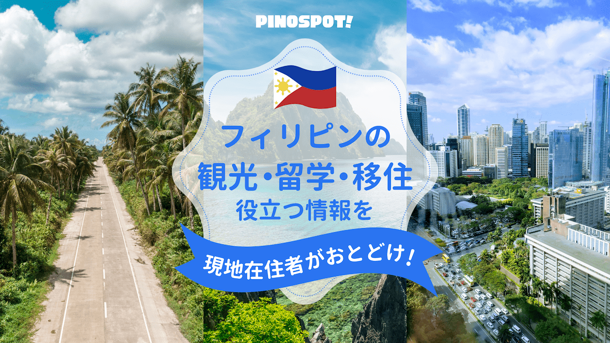PINOSPOT フィリピンの観光・留学・移住情報